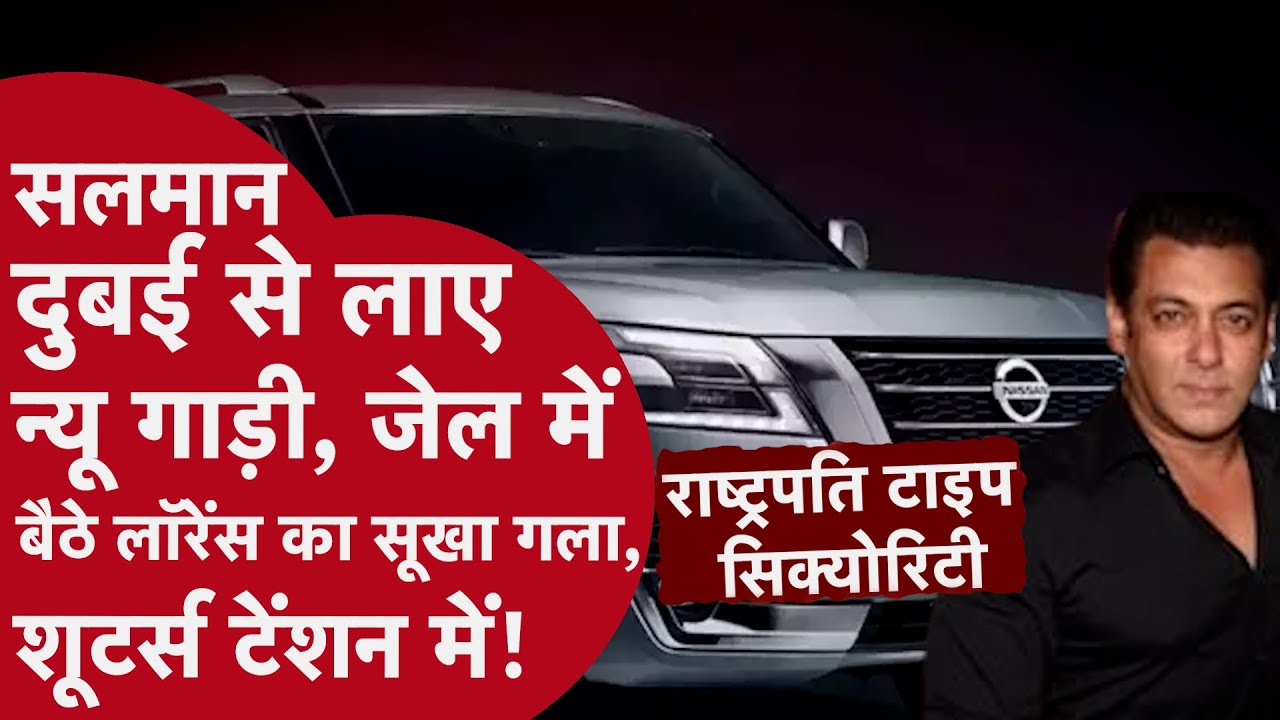 Salman Khan New Car Lawrence: दुबई से मंगवाई नई Bulletproof Car #chiraggothi