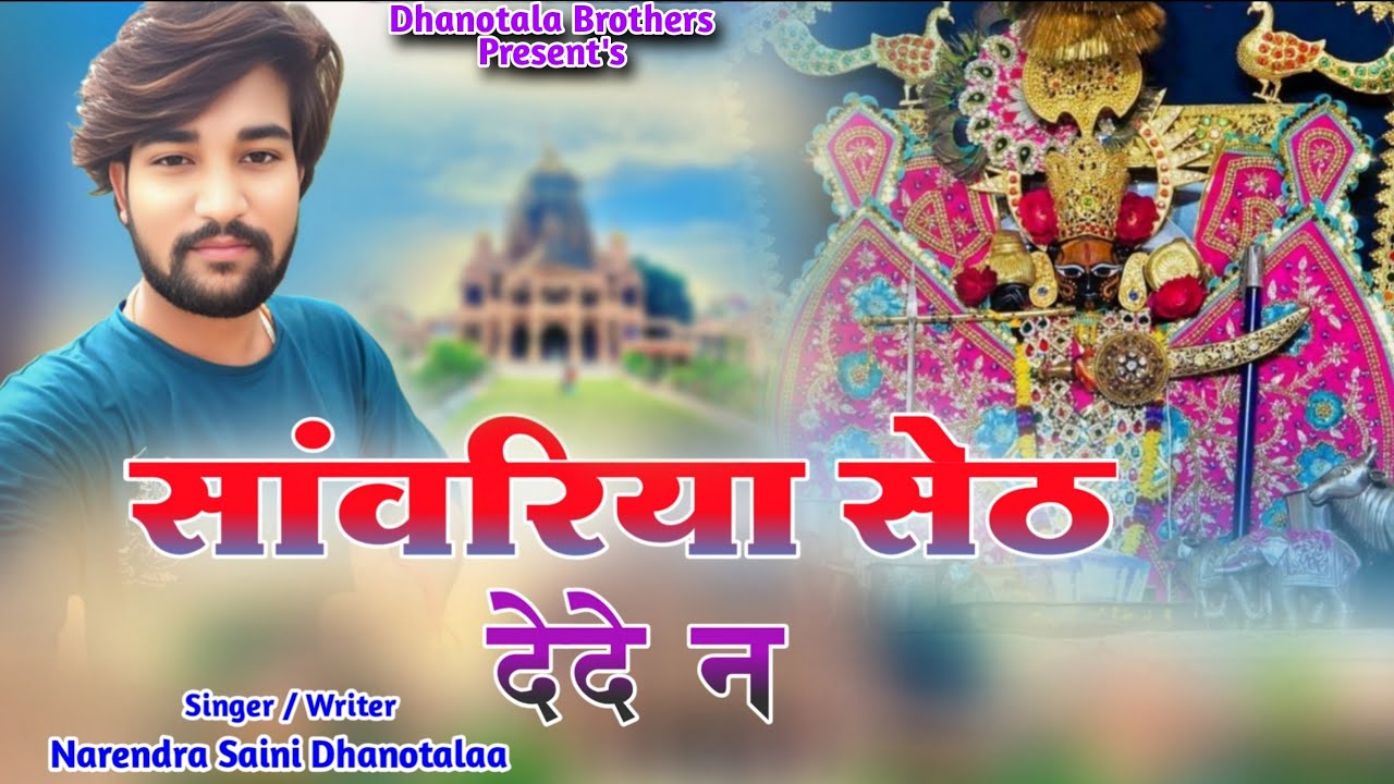 सांवरिया सेठ दे दे न । Sanwariya Seth New Song । Narendra Saieni । New Bhajan Sanwariya Seth 2025 ।