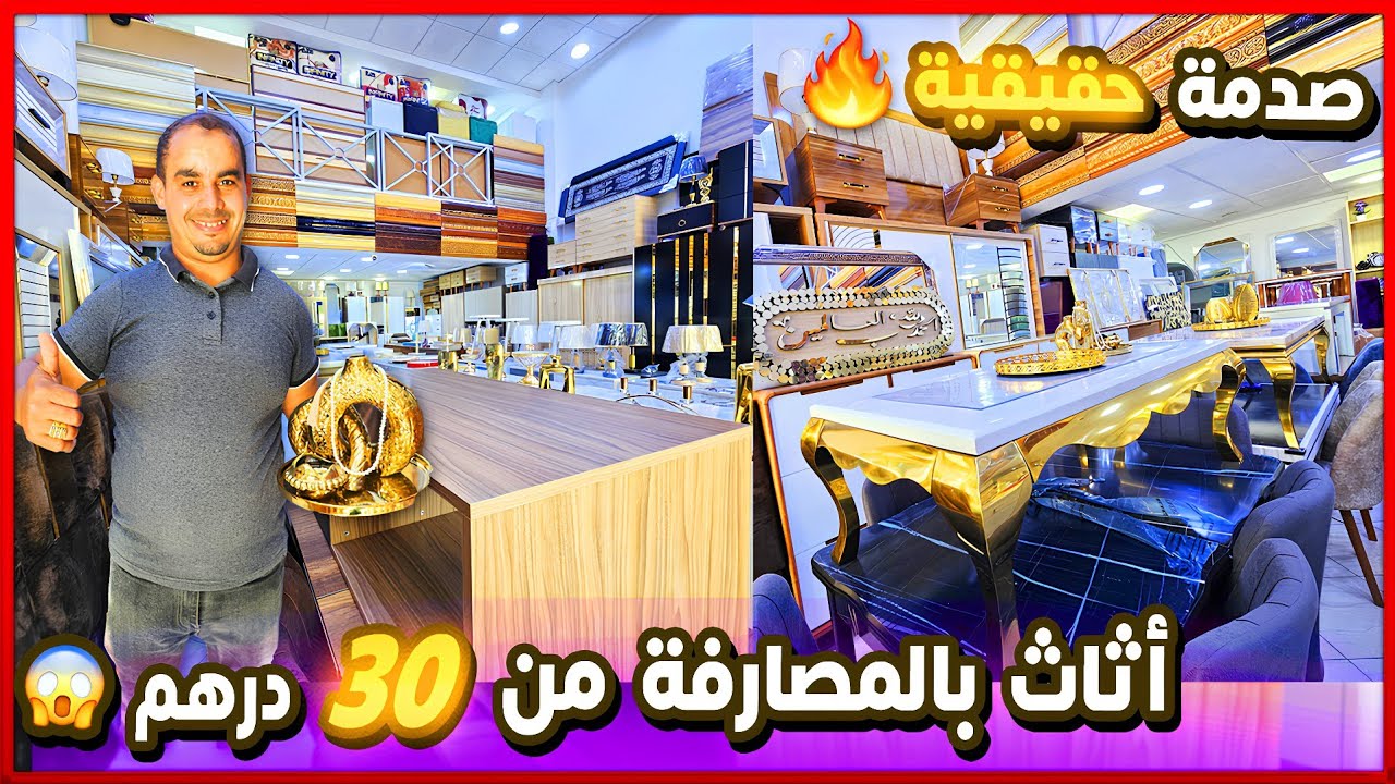 🎉 فرصة العمر! اتات منزلية بالمصارفة من 30 درهم سارعو قبل نفاد الكمية salon et meubles