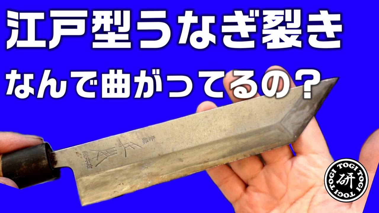 うなぎ裂き包丁を研ぐ。前に研いだのになんで曲がってるの？＠TOGITOGI動画