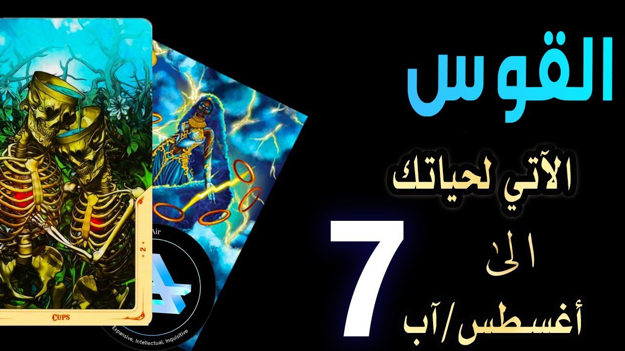 القوس♐️🌊(🛍️🏖️🌈الآتي لحياتك🌈🏖️🛍️)الى 7️⃣🌞أغسطس/آب