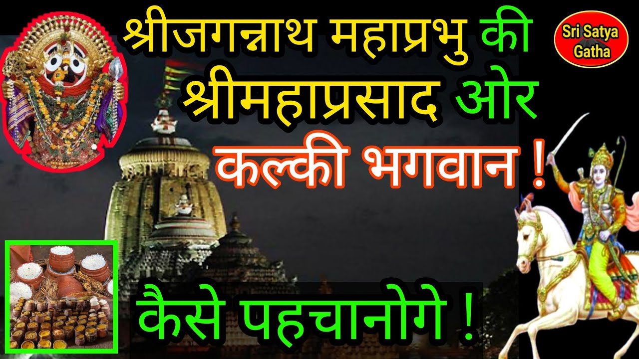 कल्की अवतार को पहचानो महाप्रसाद की  दिव्यता से  |  Bhavishya malika bachana @srisatyagatha
