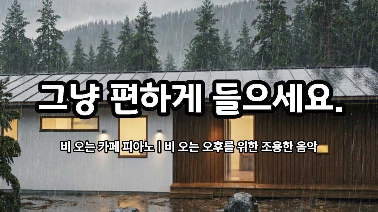 그냥 편하게 들으세요.  | 비 오는 카페 피아노 | 비 오는 오후를 위한 조용한 음악 #카페음악 #집중음악