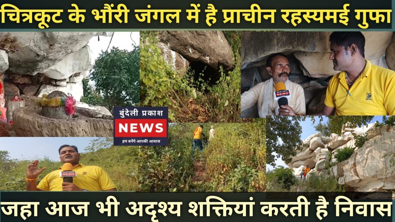 चित्रकूट के भौंरी जंगल में है प्राचीन रहस्यमई गुफा में ऐतिहासिक राज जहा अदृश्य शक्तियां करतीहै निवास