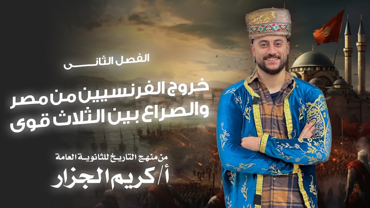 الجزار -الفصل الثاني تاريخ للثانوية العامة الدرس الأول بكل التكات وبكل بسااطة 2024