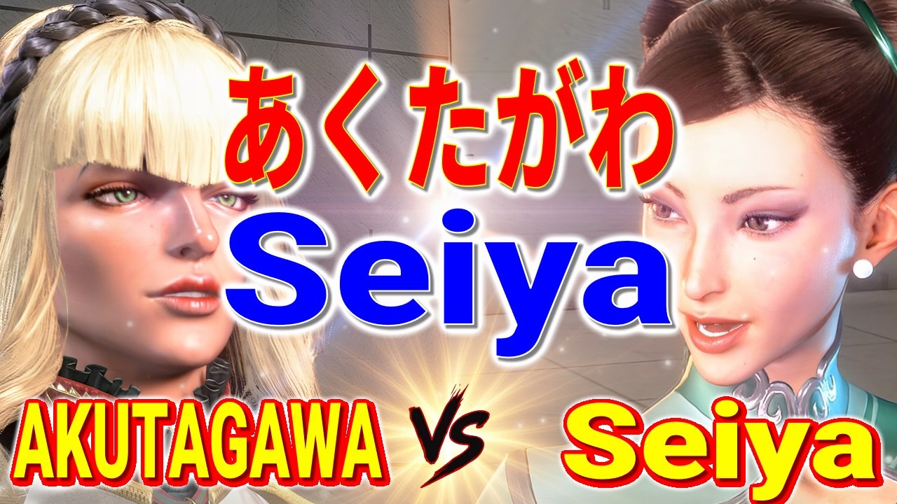 ストリートファイター6【あくたがわ (マノン) VS Seiya (春麗)】AKUTAGAWA (MANON) VS Seiya (CHUN-LI) SFVI スト6