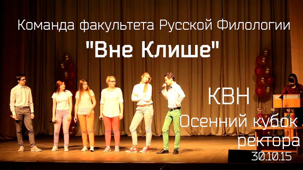 КВН. 