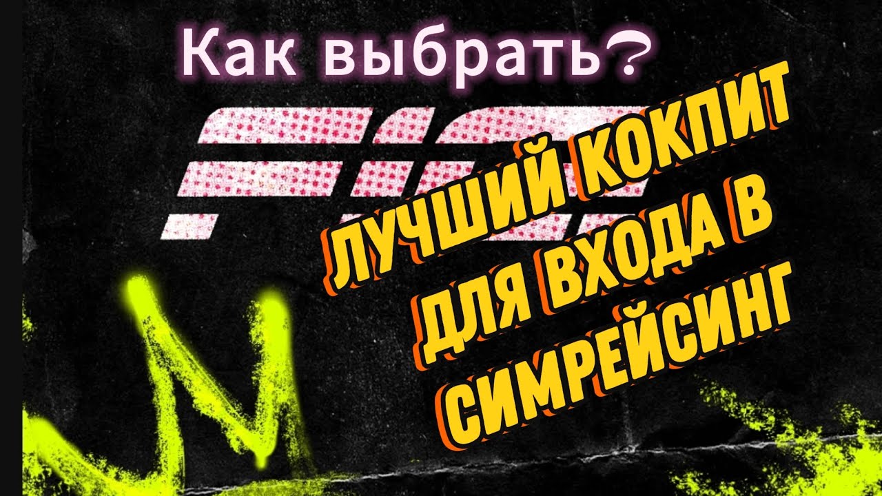 Какой кокпит лучше? | Дмитрий Рыков о выборе кокпита для симрейсинга