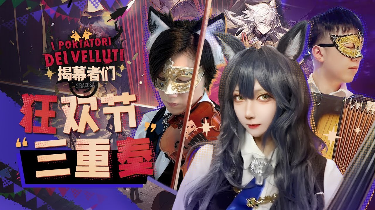 Arknights OST - Il Signore del Carnevale & Don't Waste the Joke - Accordion/Violin/Double Bass