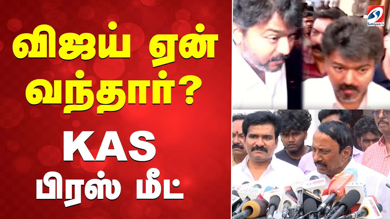 🔴LIVE :விஜய் ஏன் வந்தார்..? - KAS பிரஸ் மீட்