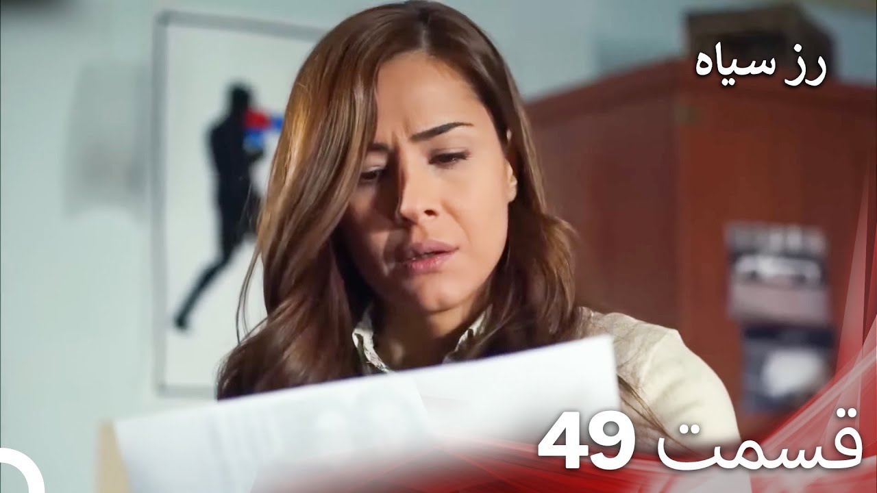 سریال ترکی رزسیاه دوبله فارسی قسمت 49
