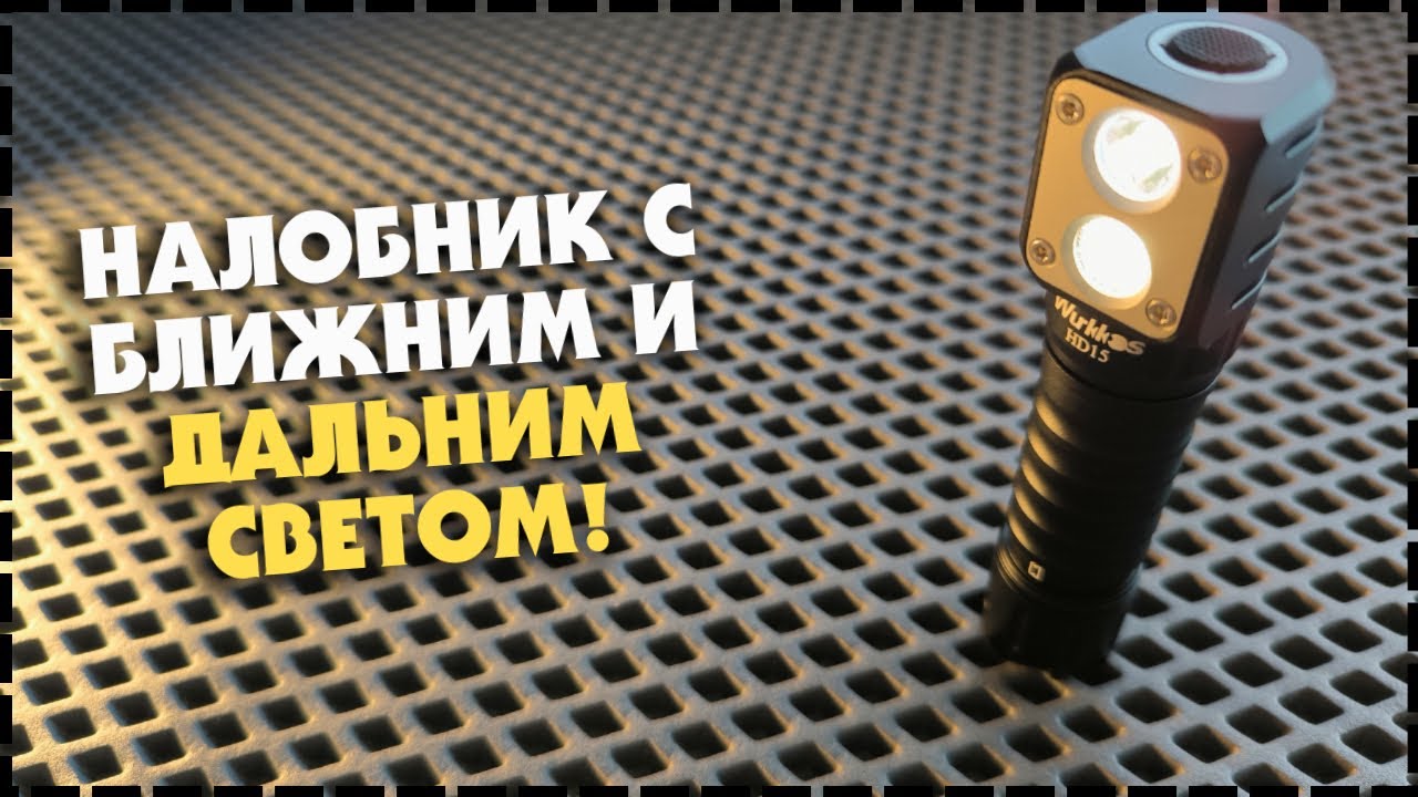 ДРУГИЕ ФОНАРИ БОЛЬШЕ НЕ НУЖНЫ? Лучший Универсальный Налобный Фонарь Wurkkos HD15