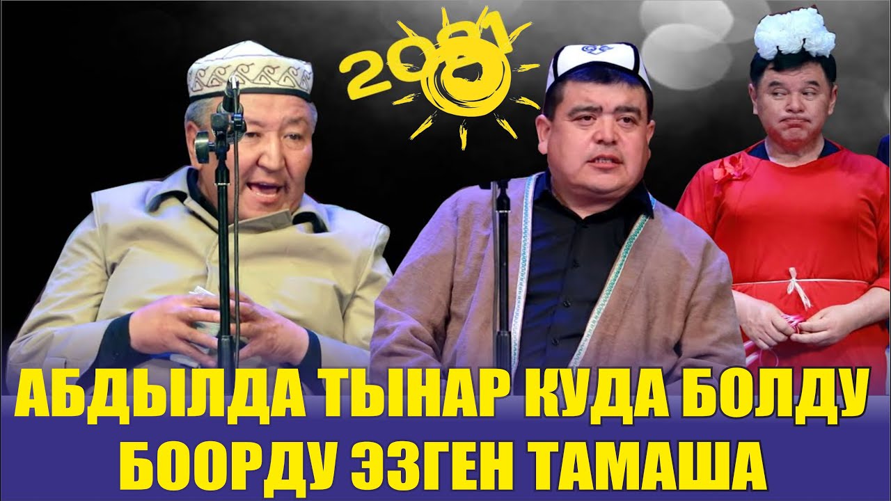 АБДЫЛДА ТЫНАР КУДА БОЛДУ БООРДУ ЭЗГЕН ТАМАША