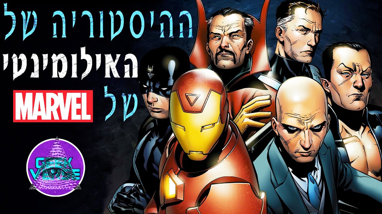 ההיסטוריה של האילומינטי במארוול