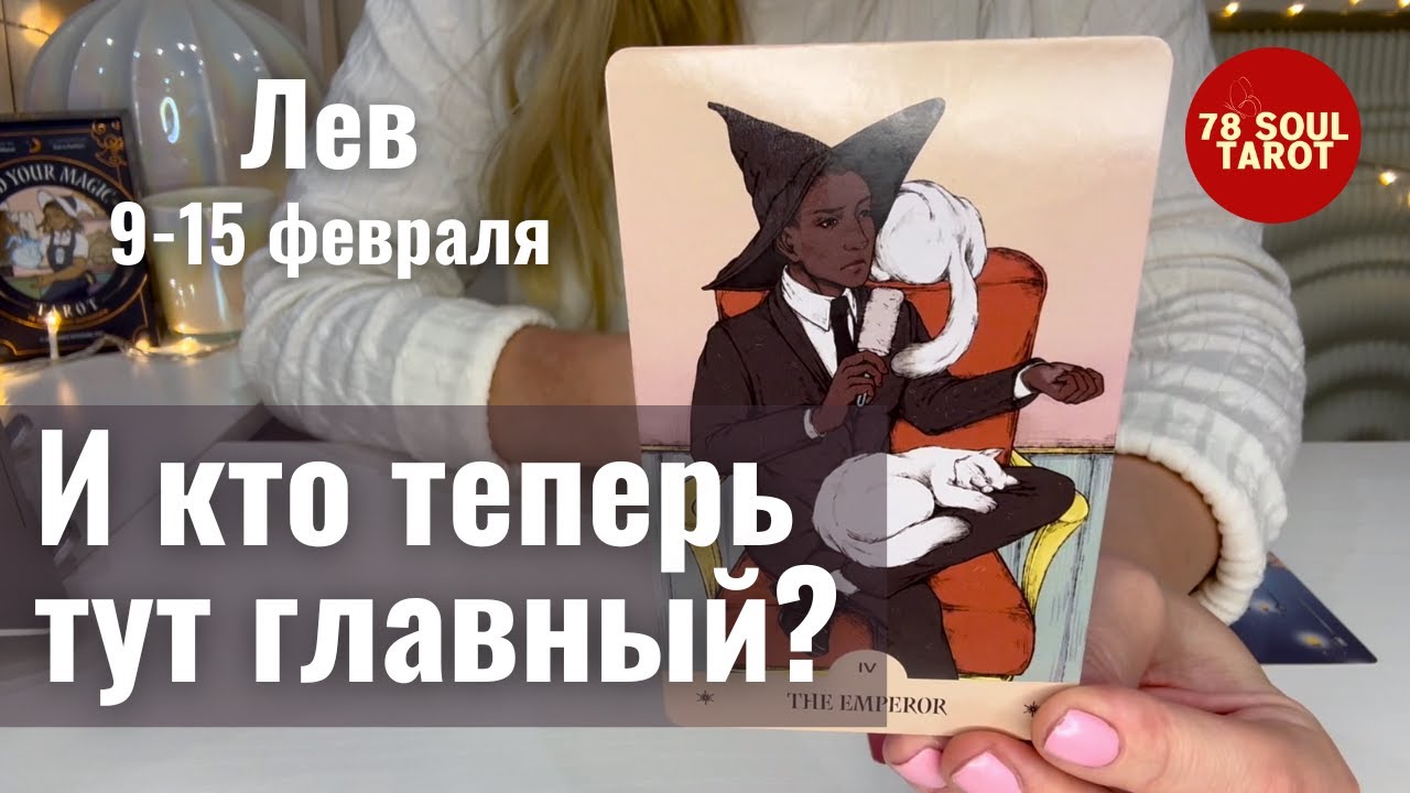 ЛЕВ : И кто теперь тут главный? | Неделя 9-15 февраля 2026 таро прогноз