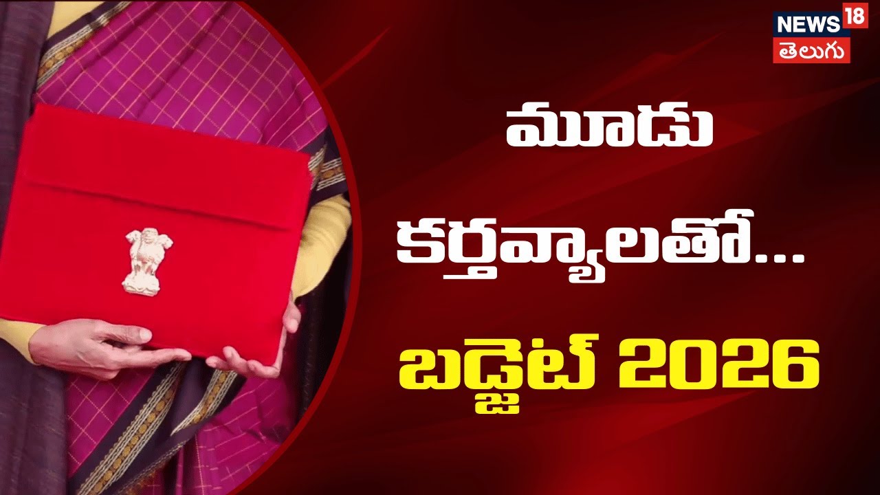 Nirmala Sitharaman Speech | మూడు  కర్తవ్యాలతో... బడ్జెట్ 2026 | Budget 2026 | PM Modi | N18