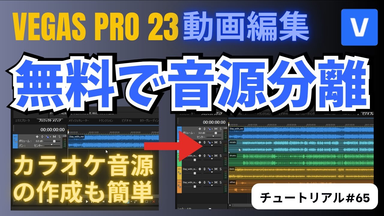【VEGAS Pro 23 使い方】無料で音源分離！ボーカル抽出・カラオケ作成も簡単にできる方法｜チュートリアル #65