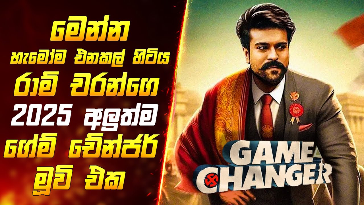 රාම් චරන්ගෙ 2025 අති සුපිරිම මූවි එක | Film review sinhala new | Sinhala review | Movie sinhala