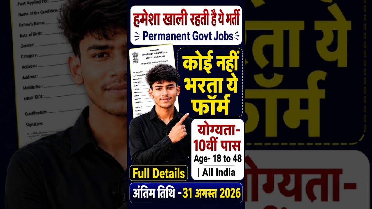 हमेशा खाली रहती है ये भर्ती | New Vacancy 2026 | Government Job Vacancy 2025 | 10th Pass Govt Jobs