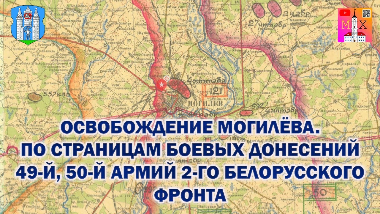 ОСВОБОЖДЕНИЕ МОГИЛЁВА / ПО СТРАНИЦАМ БОЕВЫХ ДОНЕСЕНИЙ 49-Й, 50-Й АРМИЙ 2-ГО БЕЛОРУССКОГО ФРОНТА