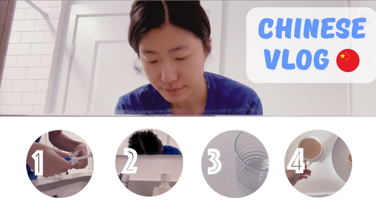 【Chinese Vlog】Learn Daily Routine in Chinese - My Morning Routine 我的早晨习惯
