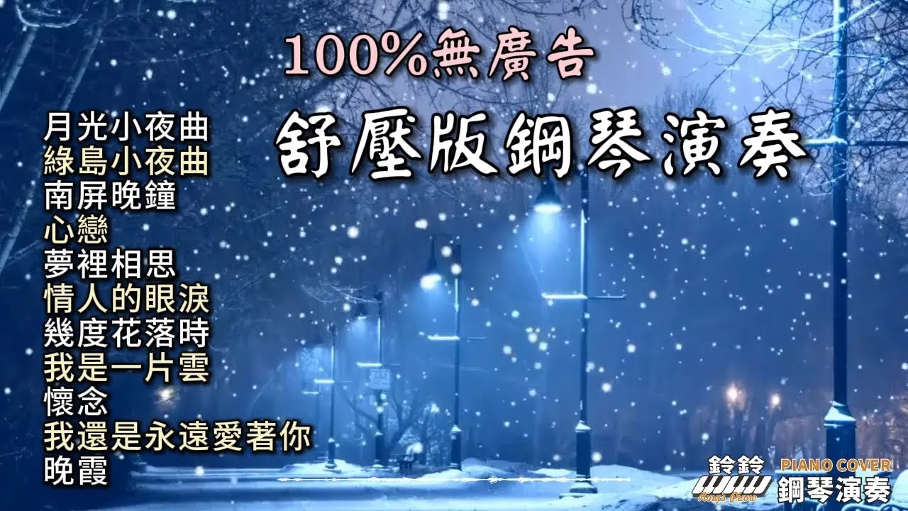 100%無廣告 舒壓版鋼琴演奏 ／月光小夜曲／綠島小夜曲／南屏晚鐘／心戀／夢裡相思／情人的眼淚／幾度花落時／我是一片雲／懷念／我還是永遠愛著你／晚霞／療癒 放鬆 舒眠音樂