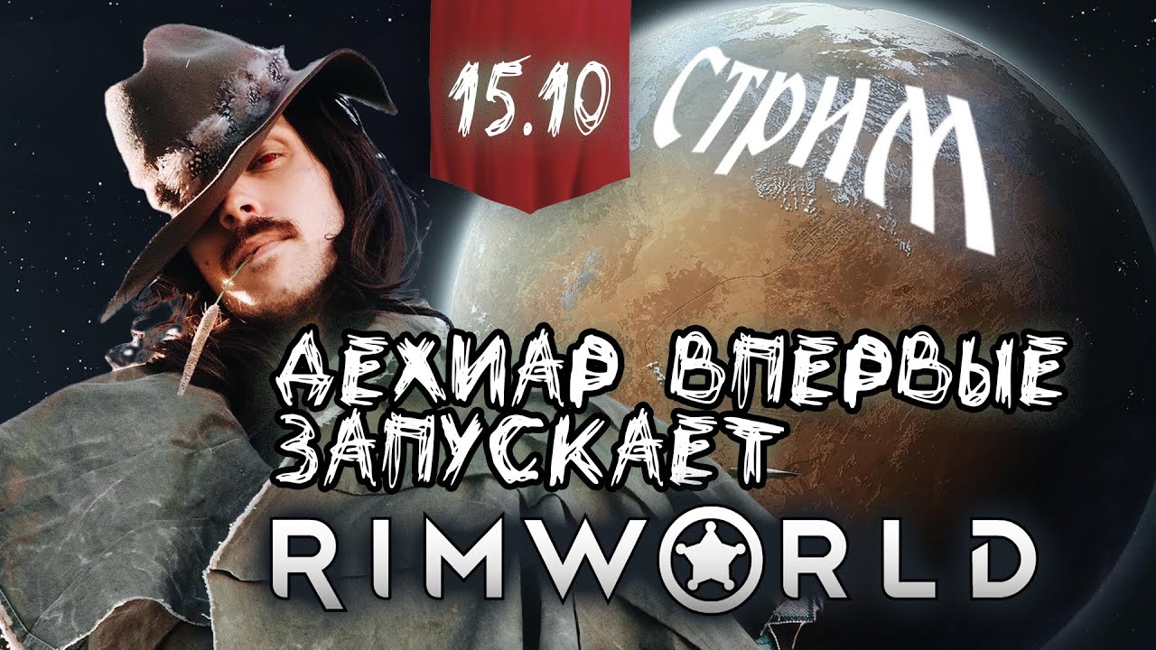 ДЕХИАР ПЕРВЫЙ РАЗ В RIMWORLD