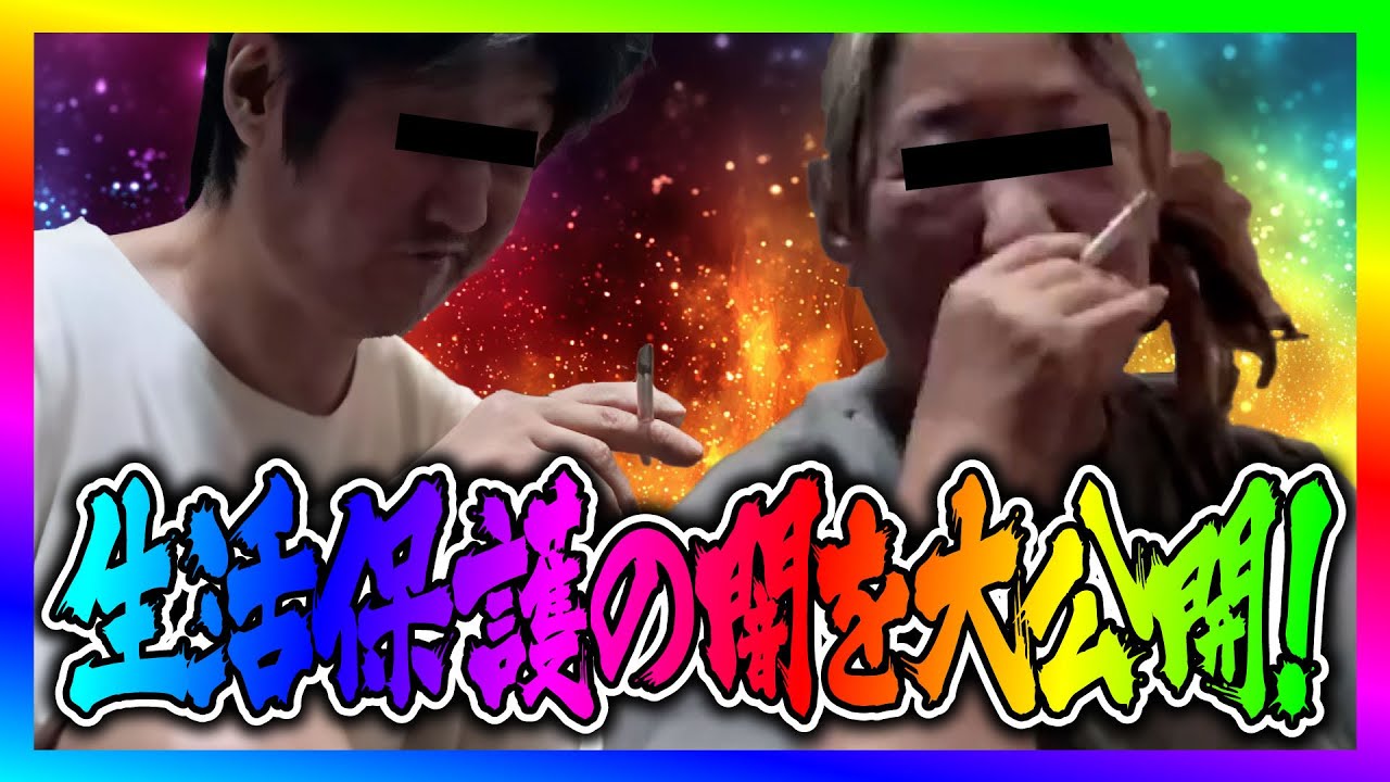 【緊急生放送】生活保護で毎月タバコ６カートン買ってる女性から助けてと連絡！通話するとドン引きする生活が判明してやばいことに！