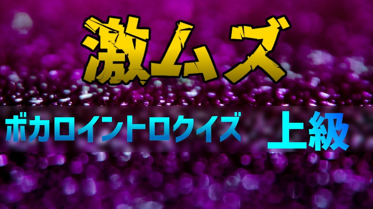 【鬼畜】ボカロイントロクイズ 上級編!!!【VOCALOID】