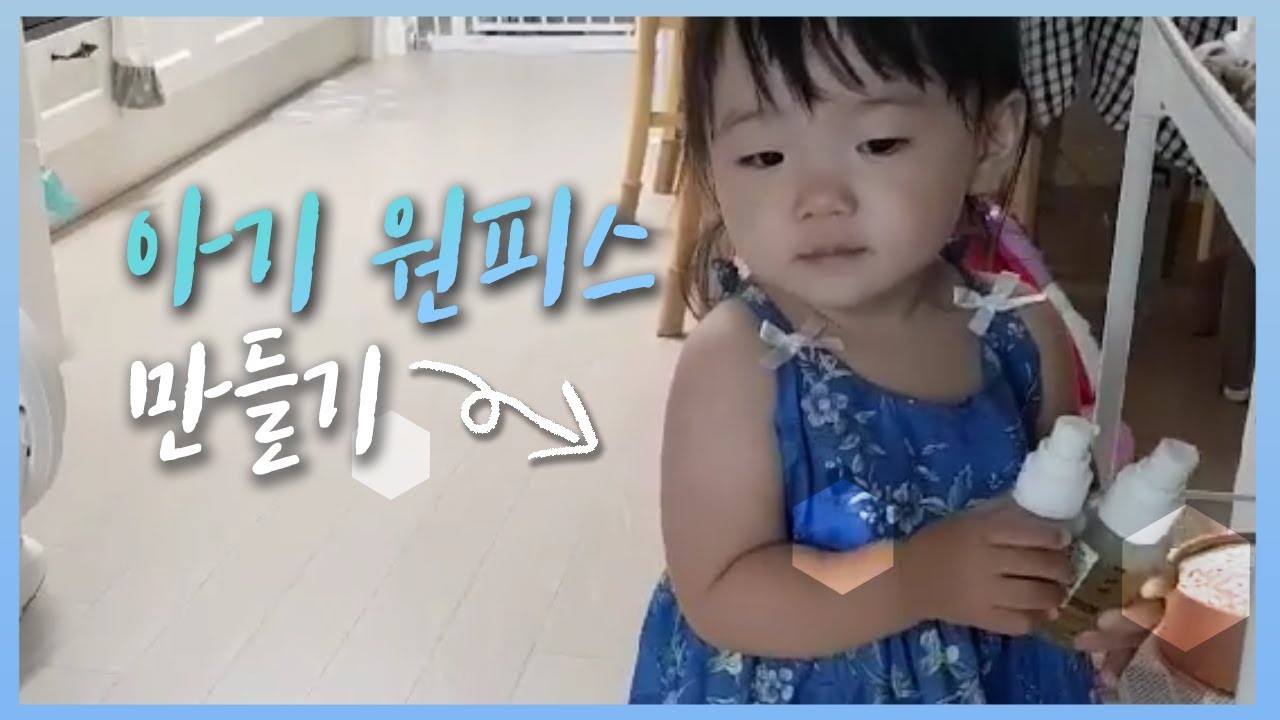 아기원피스/아기옷 만들기 (Baby dress making video)