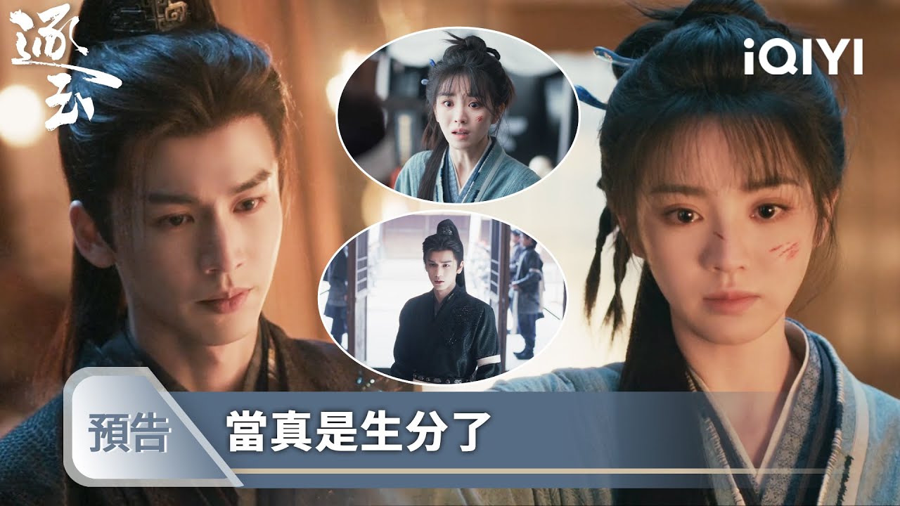 《逐玉》EP31預告❄️💗：身份敏感矛盾激化，長玉退縮與謝徵的感情 | 愛奇藝