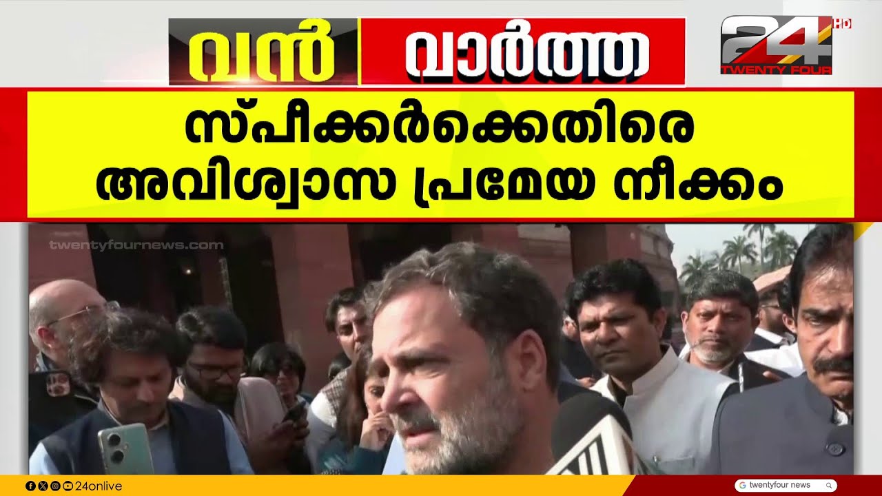 'ചർച്ചയെ സർക്കാർ ഭയപ്പെടുന്നു, ചർച്ച നടക്കണമെന്നാണ് കോൺഗ്രസ് ആഗ്രഹിക്കുന്നത്' Rahul Gandhi