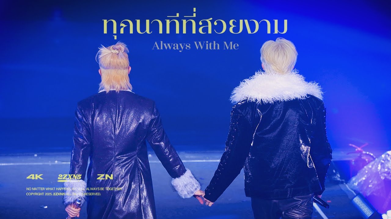[4K] 251025 ZeeNuNew Crazy In Love Concert - ทุกนาทีที่สวยงาม (Always With Me)