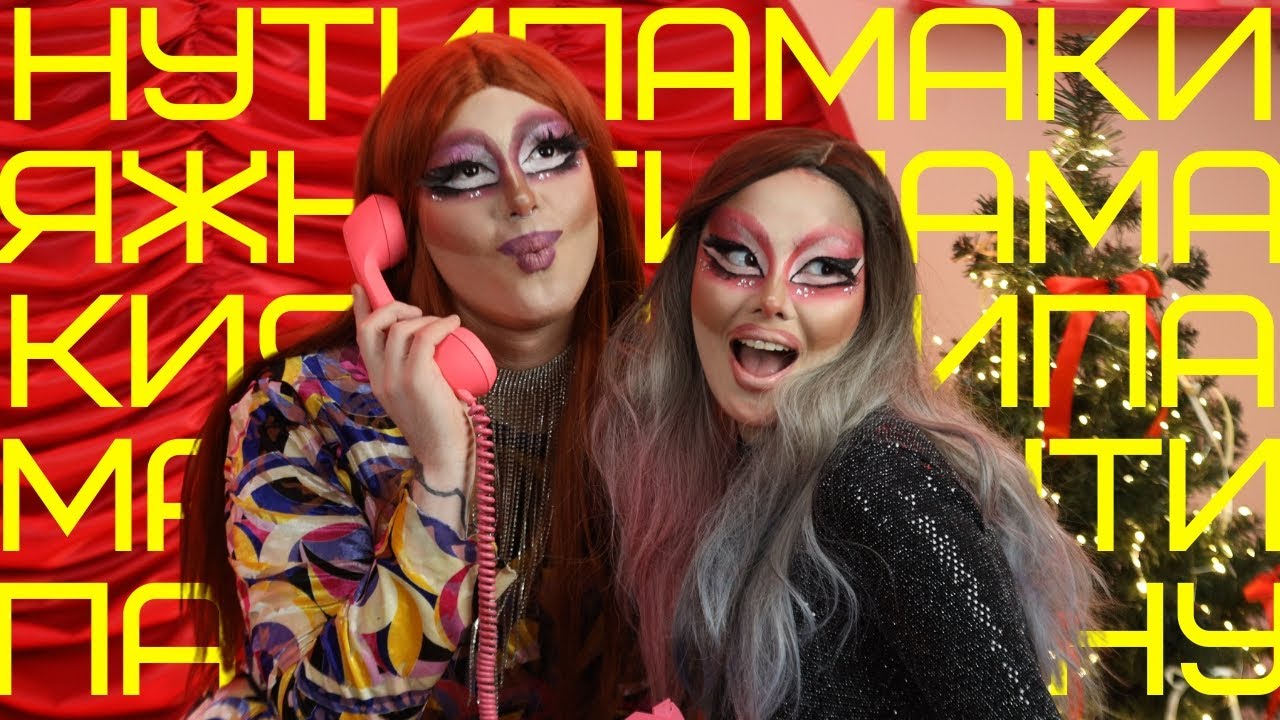 Ну типа макияж Drag Queen | Техники макияжа див от Дафны Лав