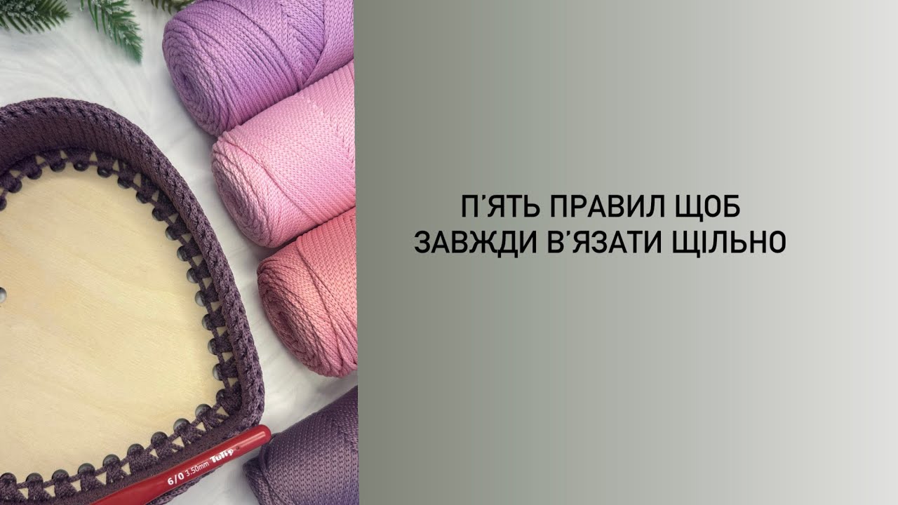 Як вʼязати щільно - пʼять працюючих правил 