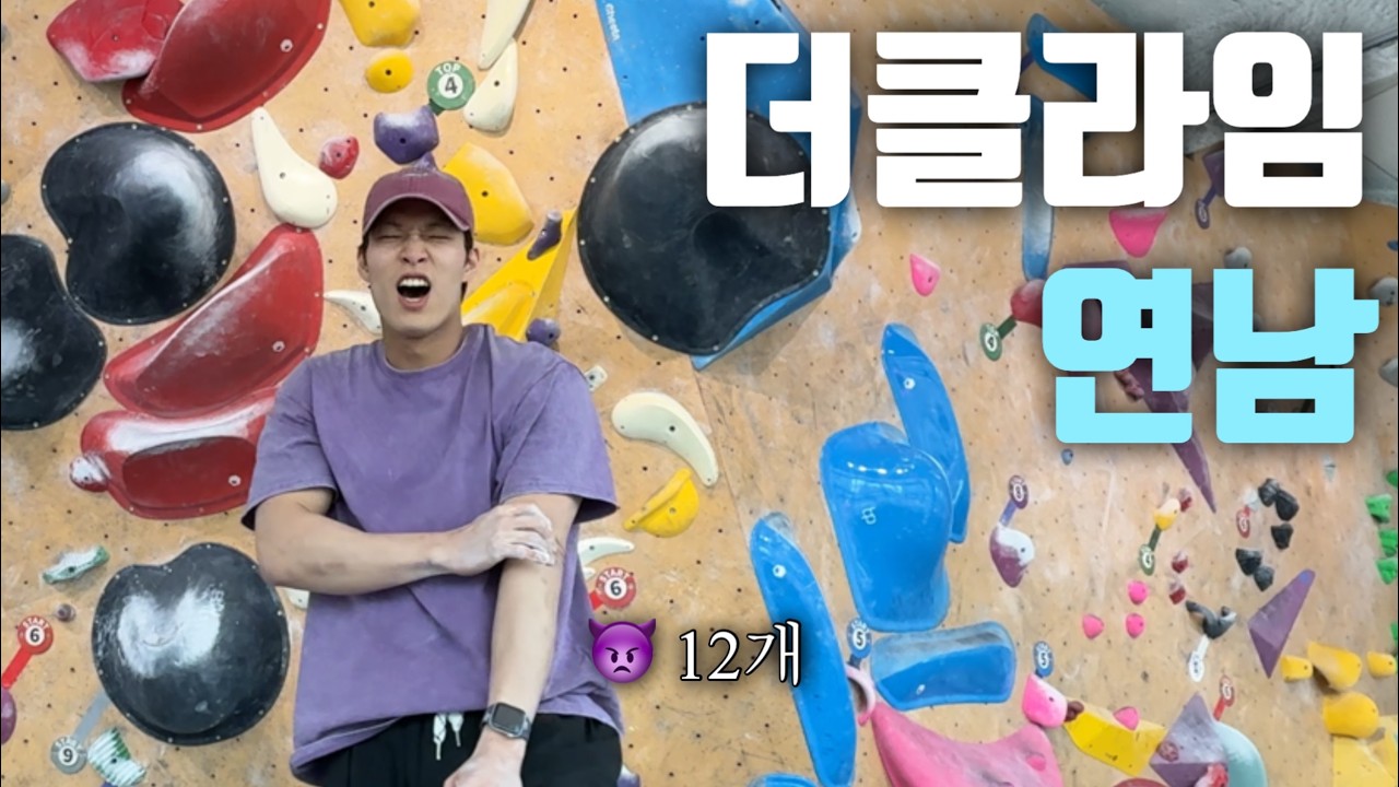 더클라임 연남점 🟣12개 / 평일 낮클