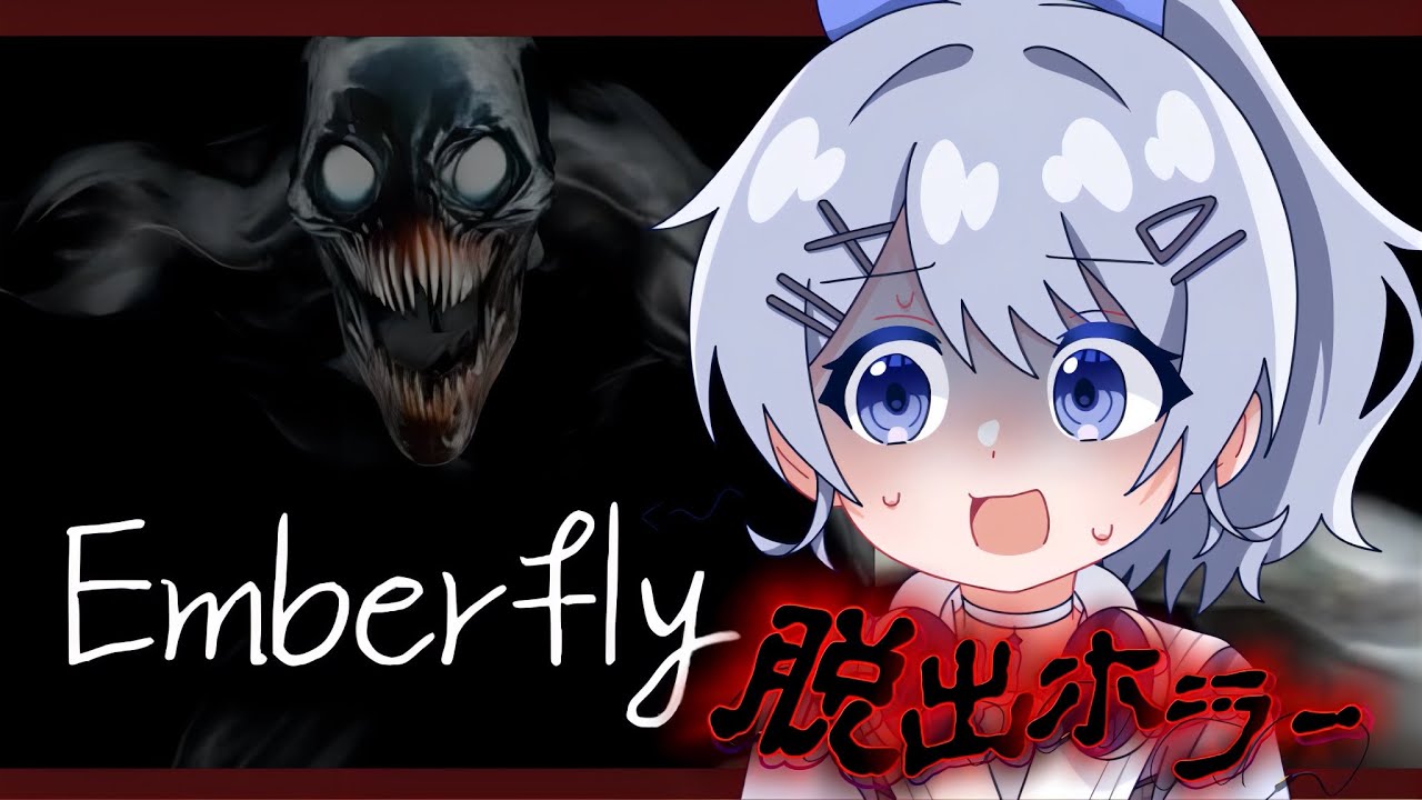 ホラゲガチでやるの？逃げ出したい。【Emberfly】
