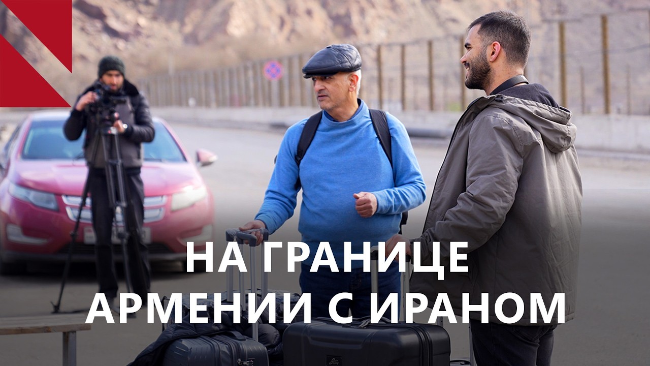 Ситуация на армяно-иранской границе