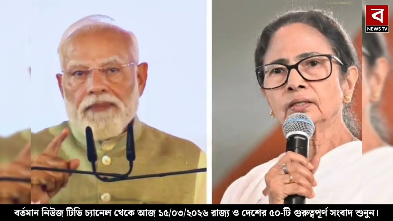 15 March 2026 Akashvani Live news | আকাশবাণী কলকাতা স্থানীয় সংবাদ । আকাশবাণী বাংলা সংবাদ