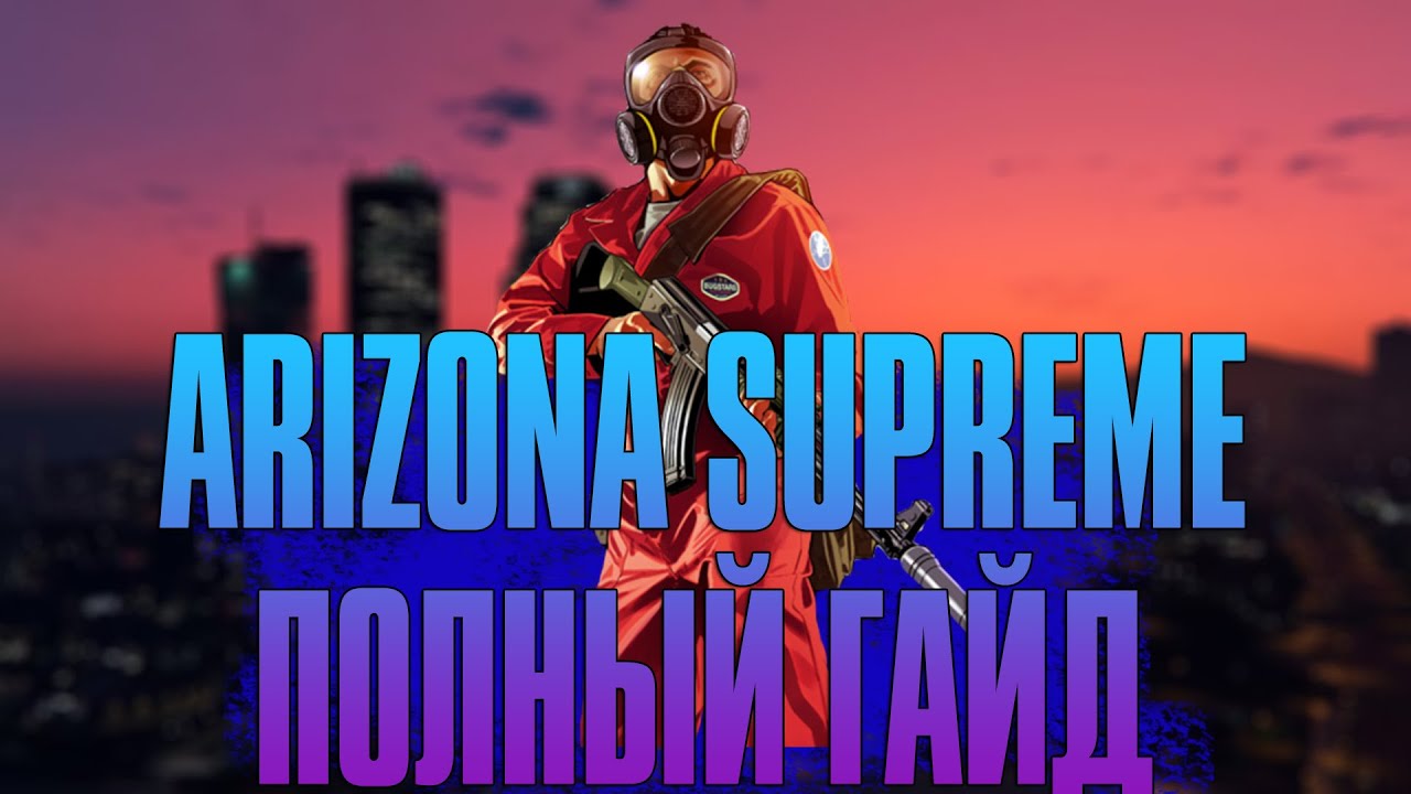 КАК УСТАНОВИТЬ МОД ARIZONA RP SUPREME НА ЛЮБОЙ ХОСТИНГ | ПОЛНАЯ ИНСТРУКЦИЯ/ГАЙД