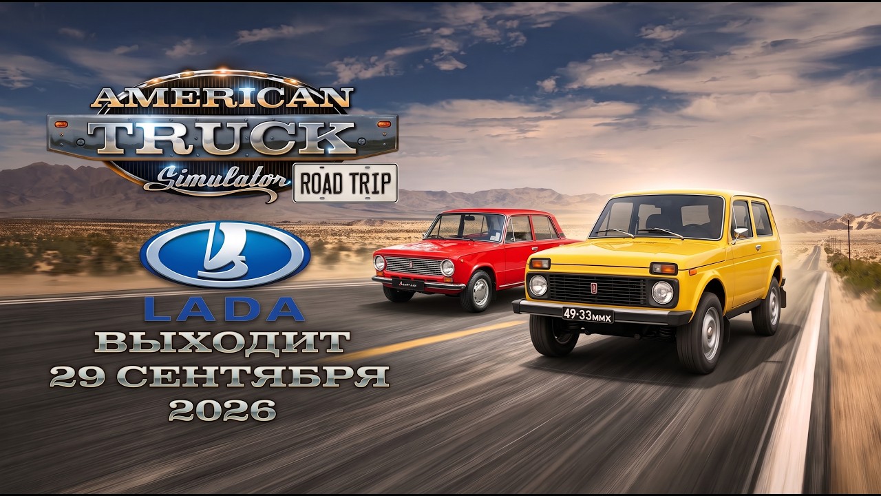 ДАТА РЕЛИЗА DLC ROAD TRIP