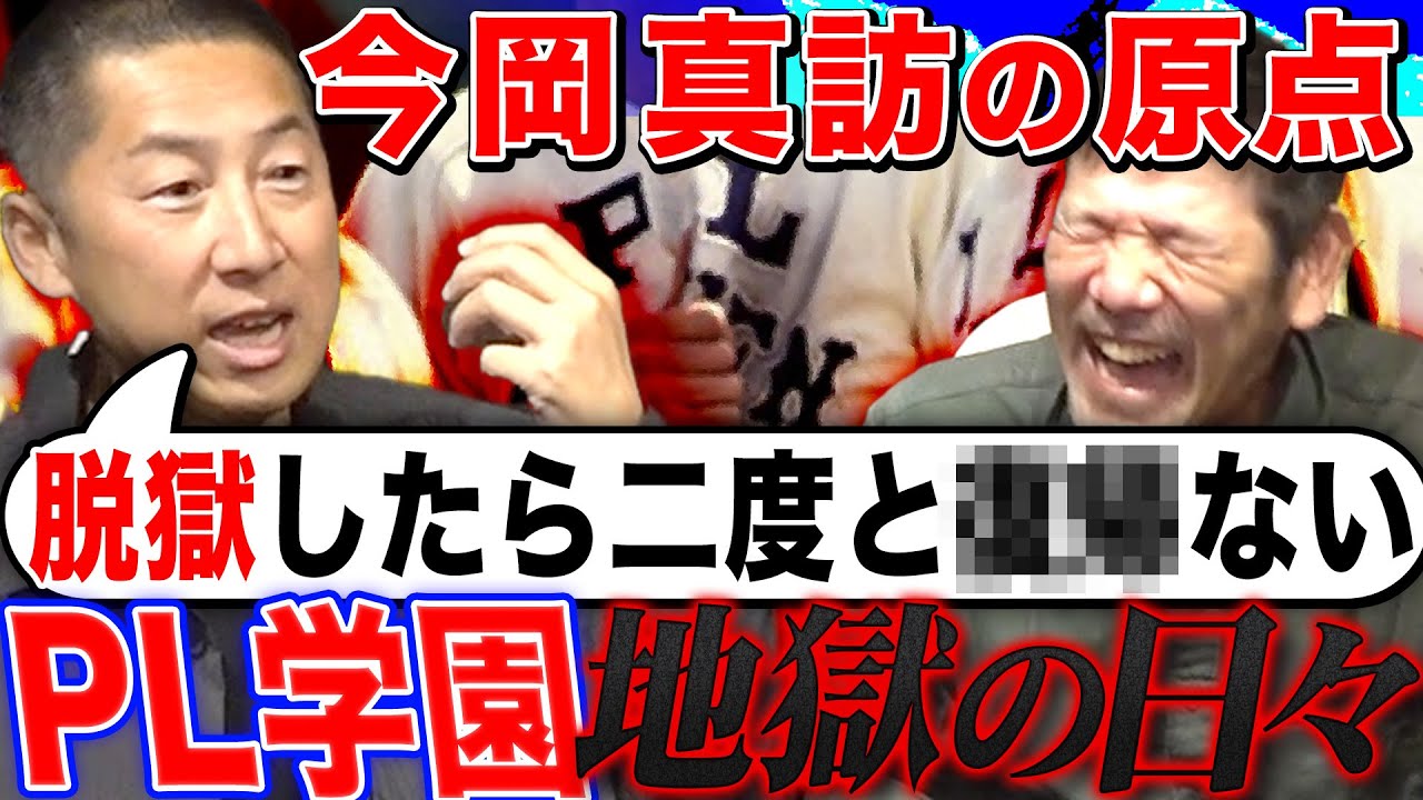【PL学園】今岡真訪のプロ入り前の壮絶㊙️話!!地獄のような体験に下柳も驚愕!!