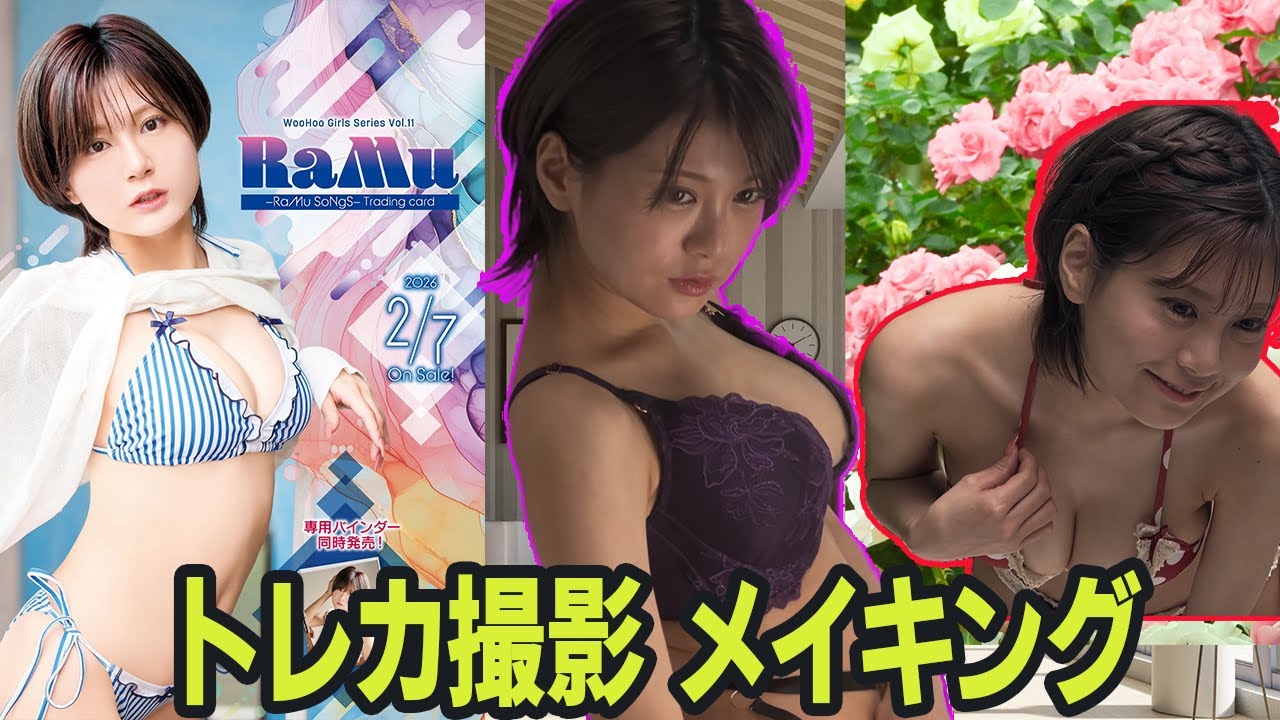 【RaMu　トレカ撮影メイキング動画】