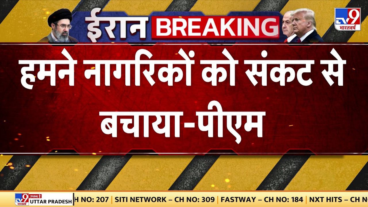 US Israel Iran War: हमने नागरिकों को संकट से बचाया-पीएम मोदी-TV9  | Trump | Middle East | Netanyahu
