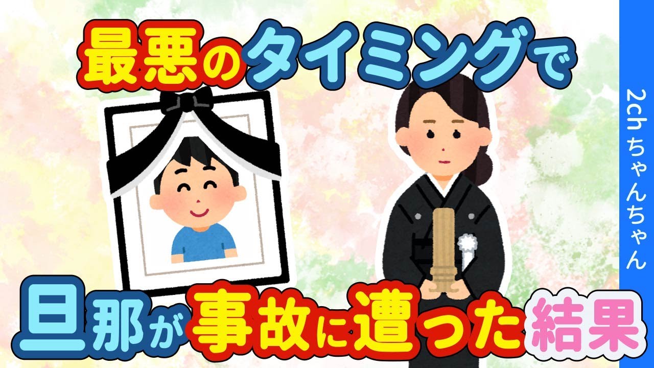 【2ch修羅場】夫との最期の思い出は、最悪なままで旦那が事故に遭ってしまった…【ゆっくり】