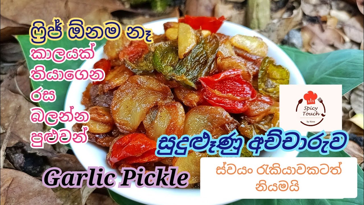ෆ්‍රිජ් දාන්නෙ නැතුව, කාලයක් තියාගෙන රස බලන්න පුළුවන් රසම රස #සුදුළූනු අච්චාරුව / Garlic Pickle