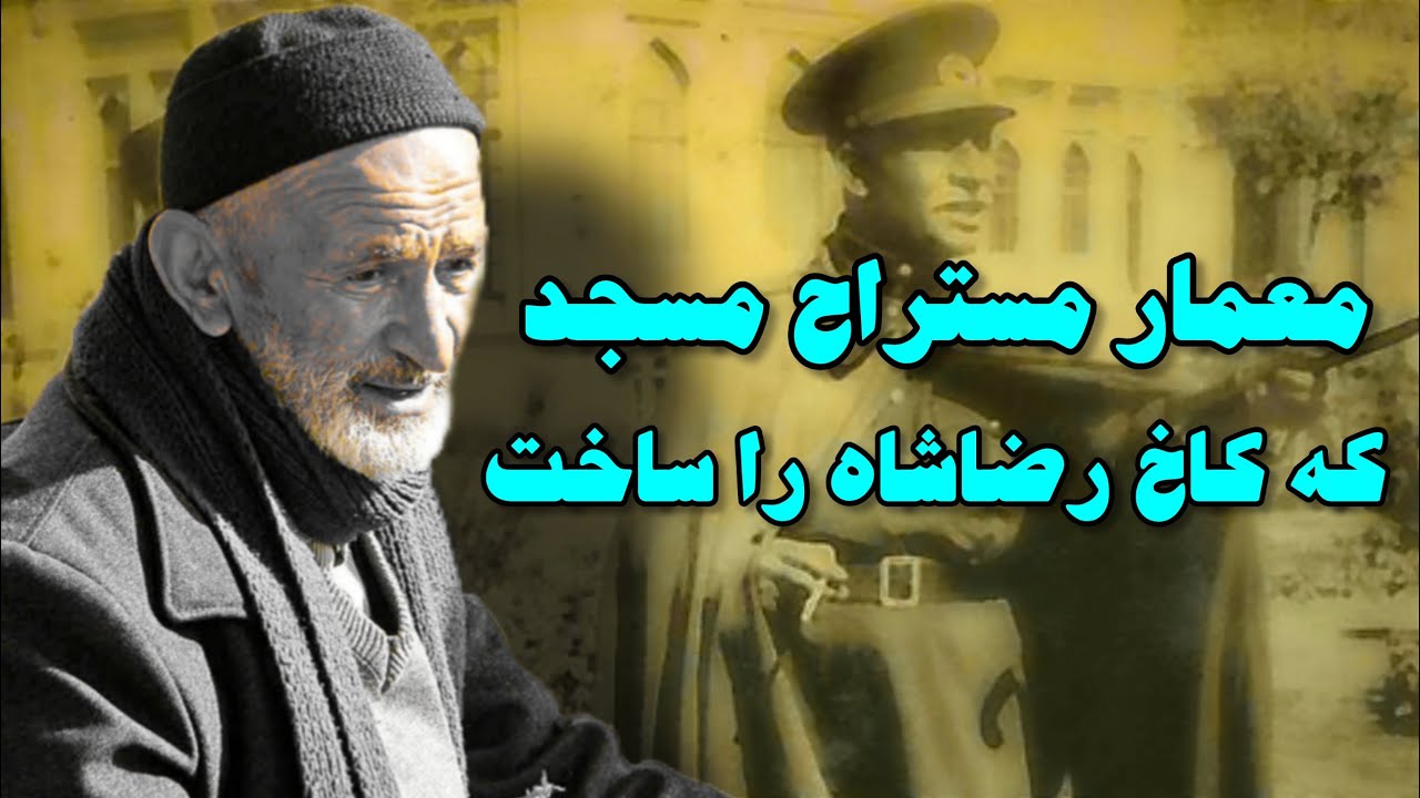 معمار مستراح مسجد سپهسالار که از فرش به عرش رسید
