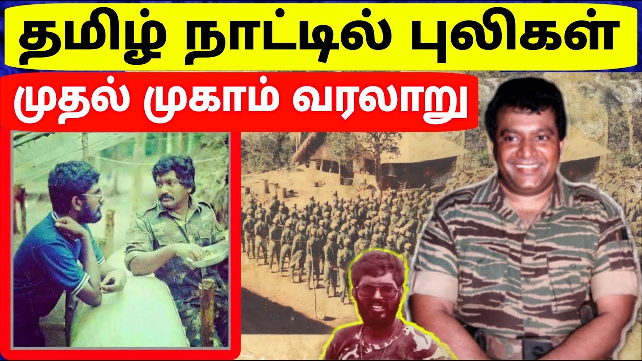 தமிழர் வரலாறு | விடுதலை புலிகளின் முதல் பயிற்சி முகாம் | கொளத்தூர் மணி | Jaffna | Tamil