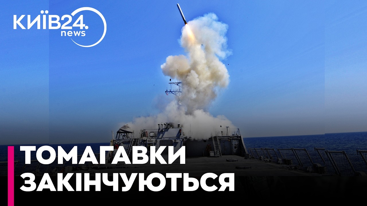 🤯ЧВЕРТЬ «ТОМАГАВКІВ» ВИТРАЧЕНО! США не встигають ПОПОВНЮВАТИ запаси! Джиджора про ризики для України