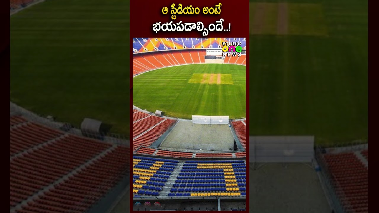 ఆ స్టేడియం అంటే భయపడాల్సిందే..! | T20 World Cup Final | Studio one news
